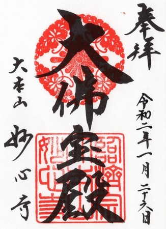妙心寺 仏殿-朱印.jpg